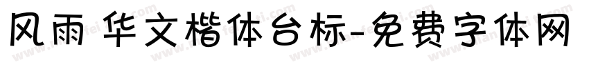 风雨 华文楷体台标字体转换